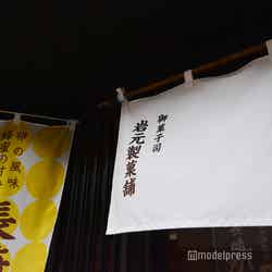 岩元製菓舗(C)モデルプレス