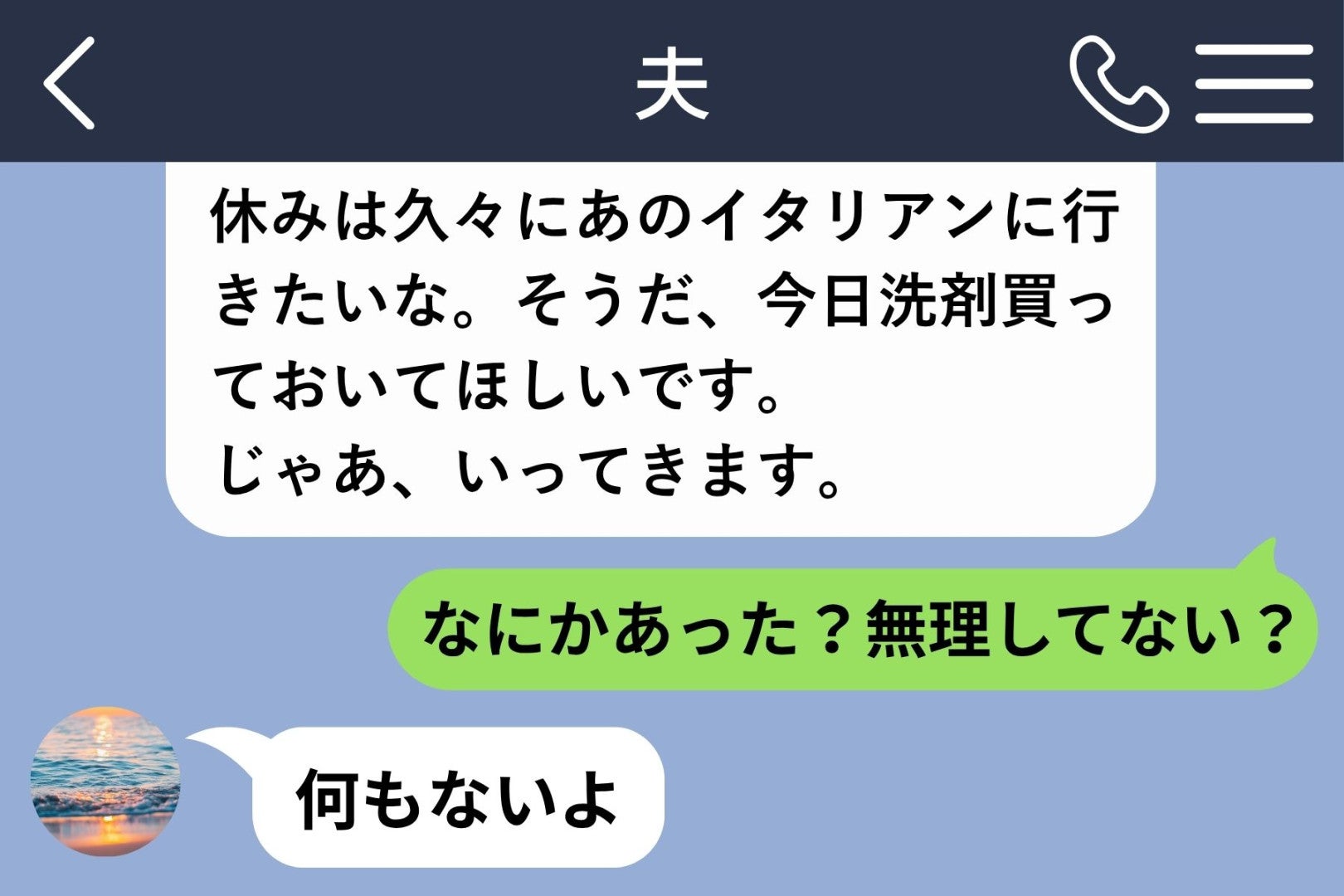 眠っている間に届く夫の長文は、毎回「いってきます」で終わっていました