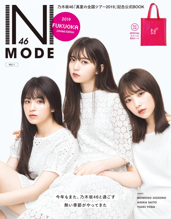 乃木坂46の真夏の全国ツアー公式SPECIAL BOOK「N46MODE vol.1」(光文社、7月1日発売)福岡会場限定版/画像提供:光文社