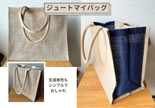 無印良品　ジュート　マイバッグ