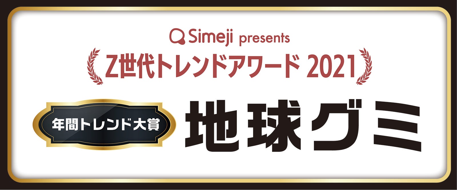 「年間トレンド大賞」地球グミ（提供写真）
