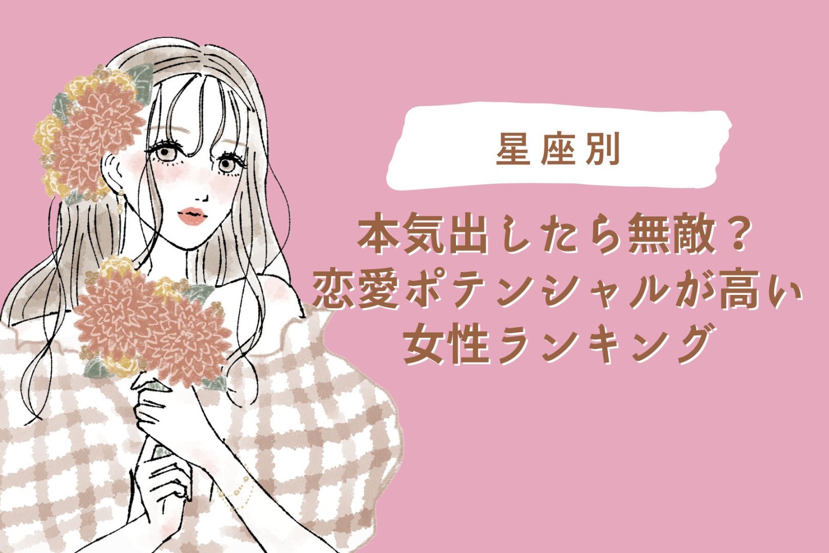 【星座別】本気出したら無敵？恋愛ポテンシャルが高い女性ランキング＜第１位～第３位＞