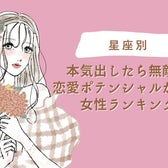 【星座別】本気出したら無敵?恋愛ポテンシャルが高い女性ランキング<第1位~第3位>