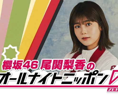 櫻坂46卒業控える尾関梨香「ANN0」初単独パーソナリティ決定 卒業への思い語る<本人コメント>