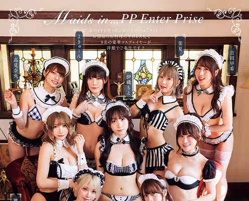 伊織もえ・篠崎こころ・宮本彩希ら、メイド姿で美谷間くっきり