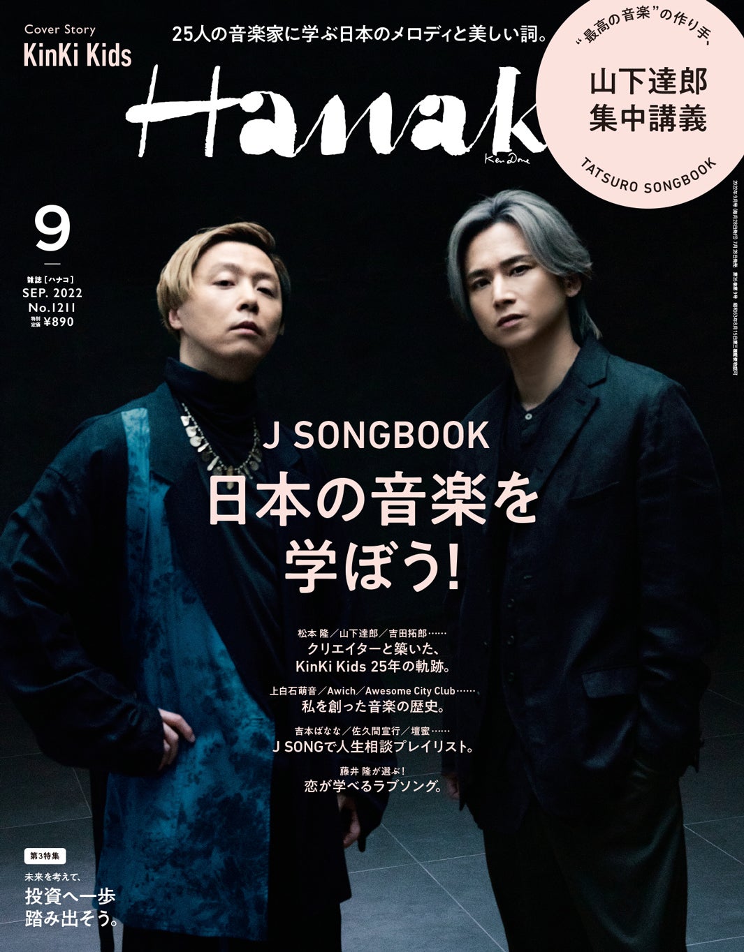 KinKi Kids、出会いの瞬間が「最大の奇跡」 篠山紀信撮影で「Hanako」表紙に登場