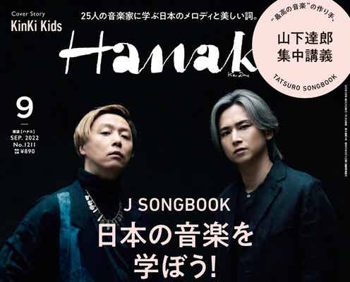 KinKi Kids、出会いの瞬間が「最大の奇跡」 篠山紀信撮影で「Hanako」表紙に登場