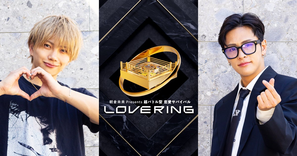 画像5/6) 朝倉未来、自身プロデュース恋リア「LOVE RING」に緊急