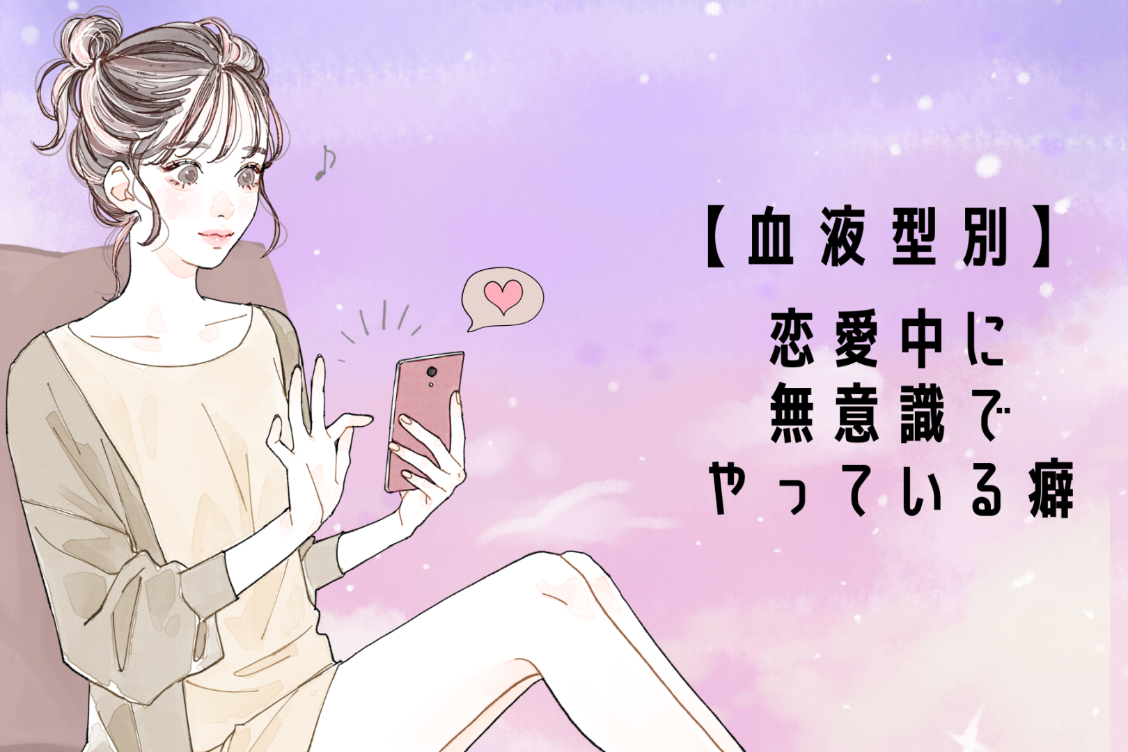 【血液型別】恋愛中に無意識でやっている癖＜O型・B型＞