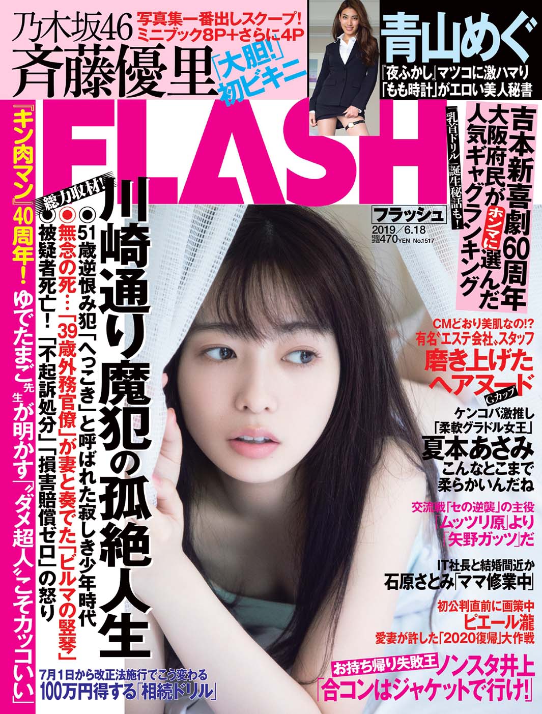 『FLASH』6月4日発売号表紙：斉藤優里（C）光文社／週刊FLASH 