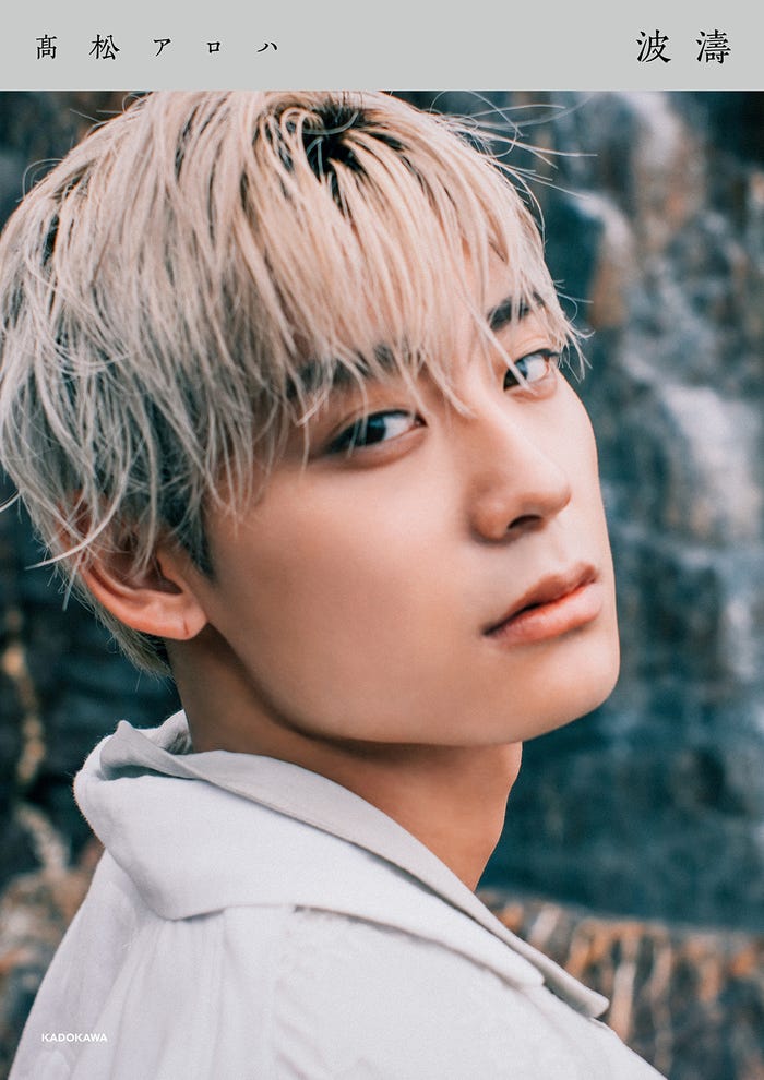 「高松アロハFIRST PHOTOBOOK 波濤」サイン本付きセット限定カバー ※カバー以外は通常版と共通(C)KADOKAWA/撮影:Kenta Karima