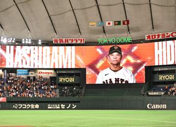 スタメン紹介の最後に橋上監督代行が初登場 「ジャイアンツを率いるのは…」と場内アナウンス
