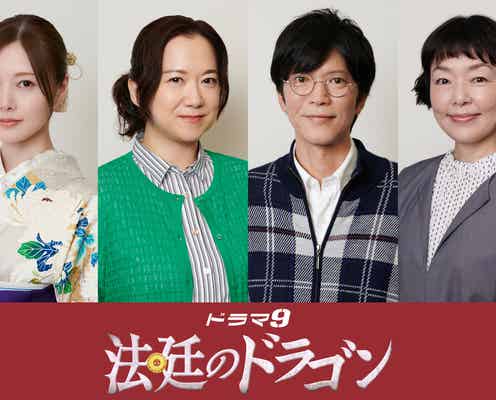 白石麻衣、10年ぶりテレ東ドラマ出演決定「法廷のドラゴン」レギュラーキャスト4人解禁
