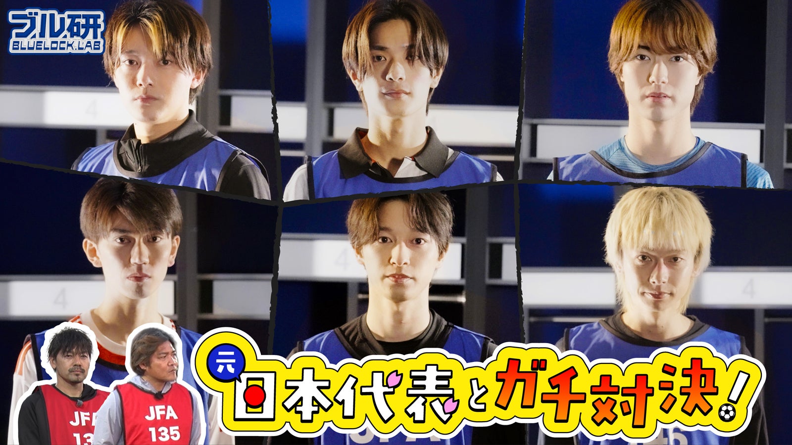 櫻井海音・高橋恭平ら、サッカー元日本代表チームと火花を散らす YouTube企画で真剣勝負【ブルーロック】