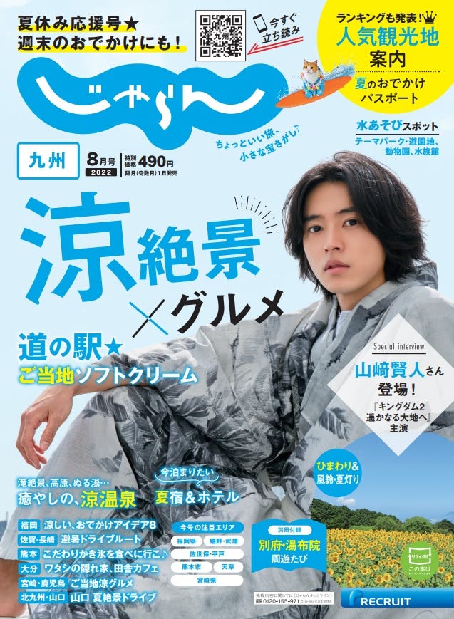 「じゃらん」8月号 九州版(7月1日発売)表紙:山崎賢人(提供写真)