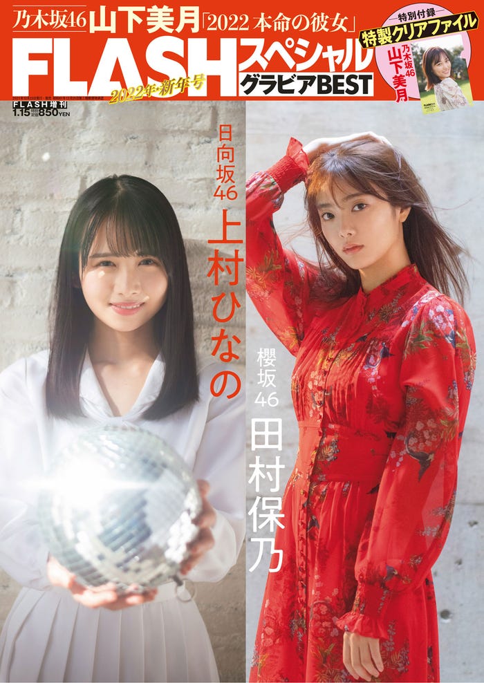 「FLASHスペシャル グラビアBEST2022年新年号」(12月23日発売)裏表紙:(左)上村ひなの(C)松田忠雄、光文社(右)田村保乃(C)田口まき、光文社
