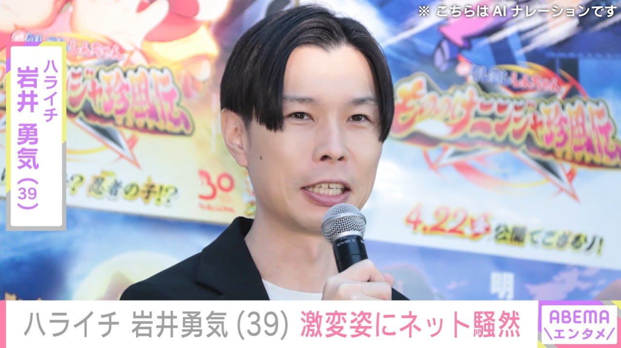 ネット騒然…ハライチ・岩井勇気（39）の激変姿「誰かと思った」