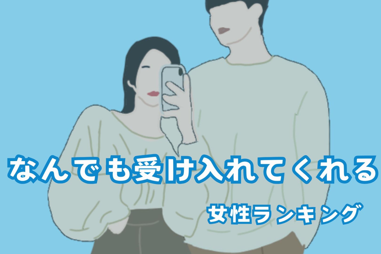 【誕生月別】まるで仏様。なんでも受け入れてくれる女性ランキング＜最下位～第１０位＞