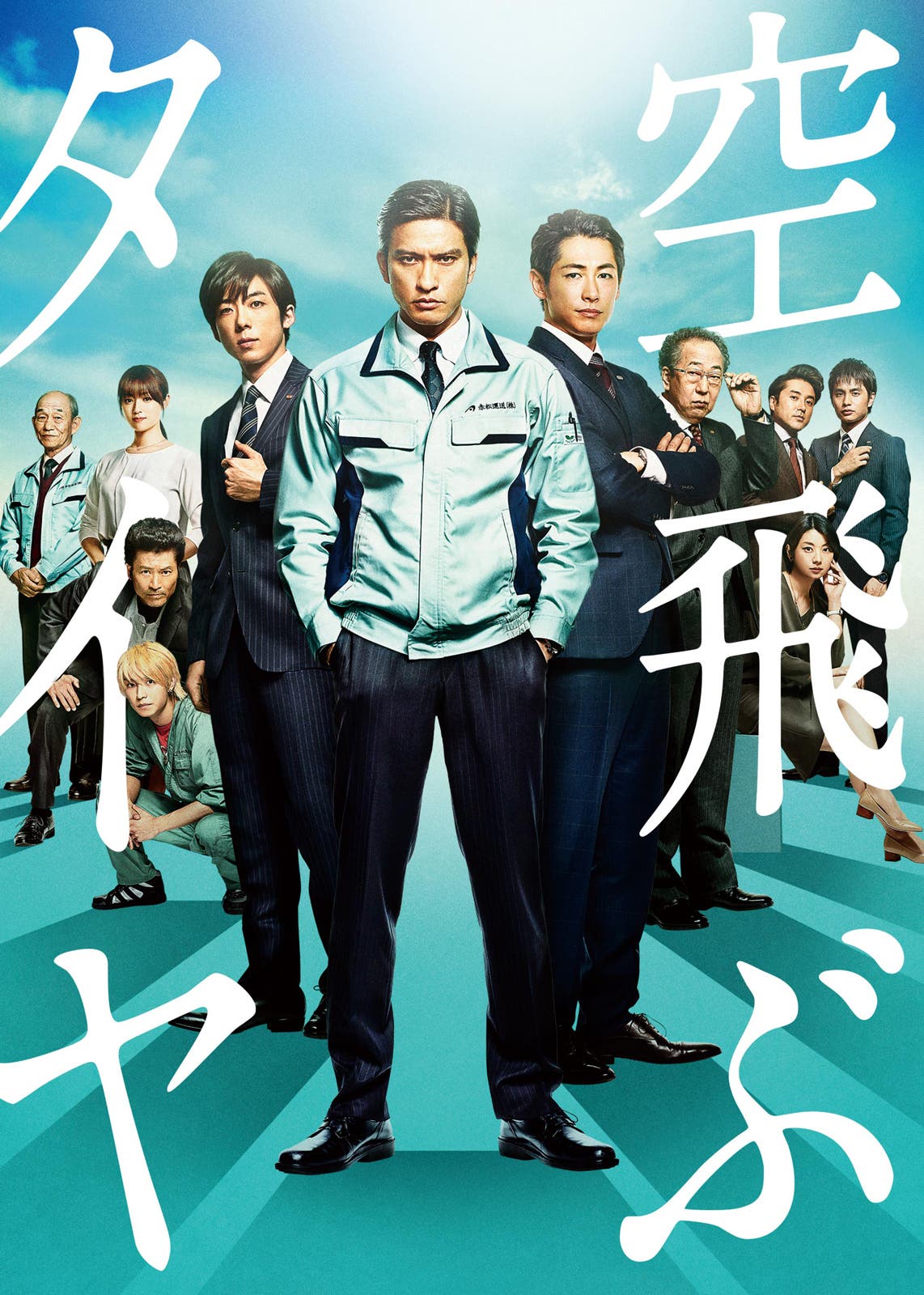 (C)2018「空飛ぶタイヤ」製作委員会