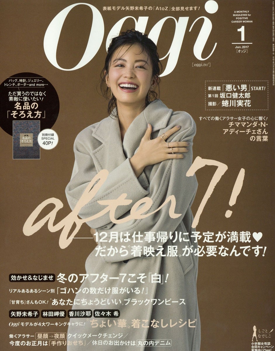「Oggi」1月号（小学館、2016年11月28日発売）表紙：矢野未希子