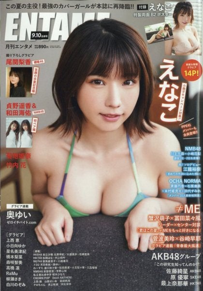 えなこ「ENTAME」2022年9月・10月合併号（C）Fujisan Magazine Service Co., Ltd. All Rights Reserved.