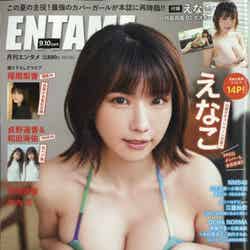 えなこ「ENTAME」2022年9月・10月合併号（C）Fujisan Magazine Service Co., Ltd. All Rights Reserved.
