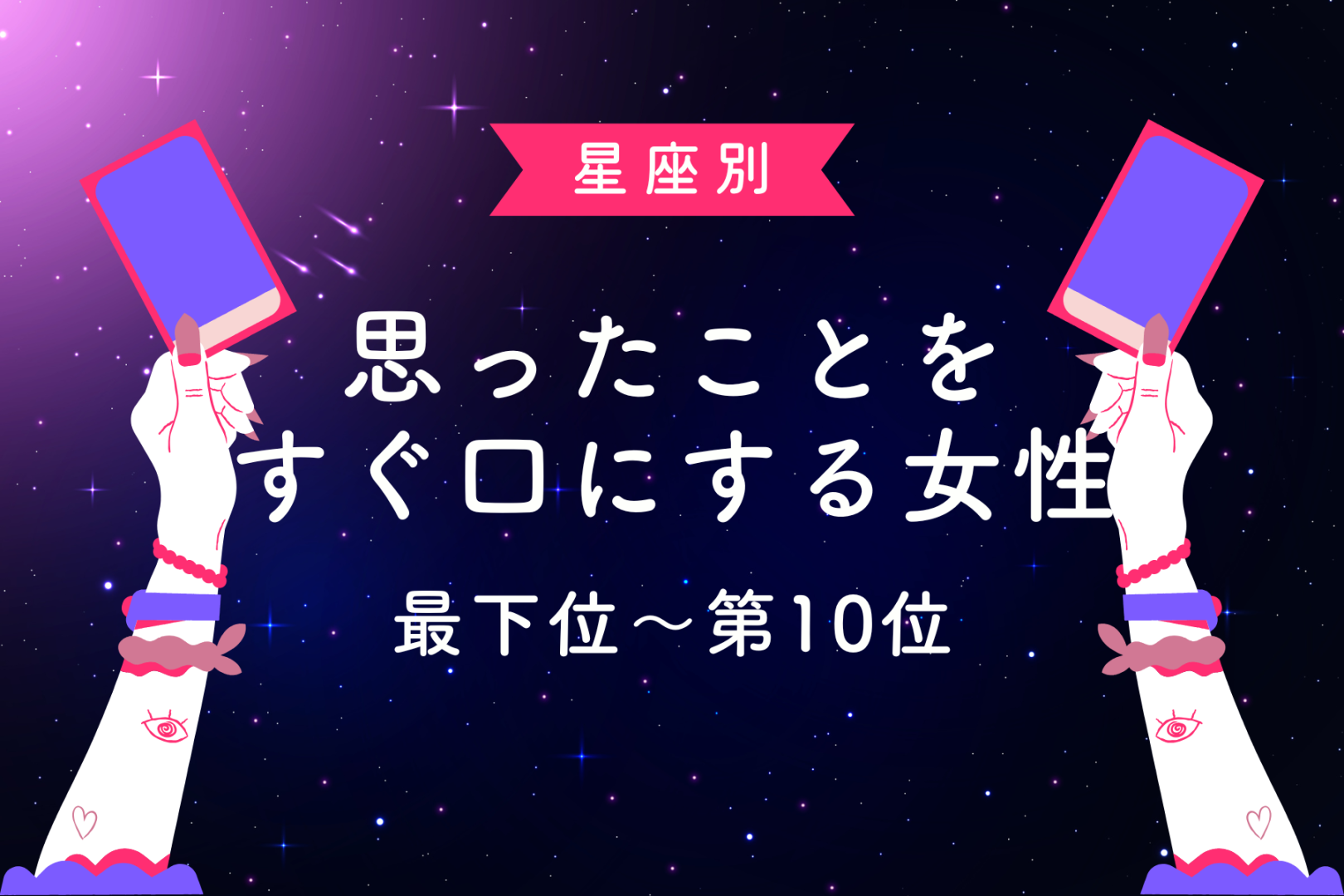 【星座別】正直すぎる！思ったことをすぐ口にする女性ランキング＜最下位～第１０位＞