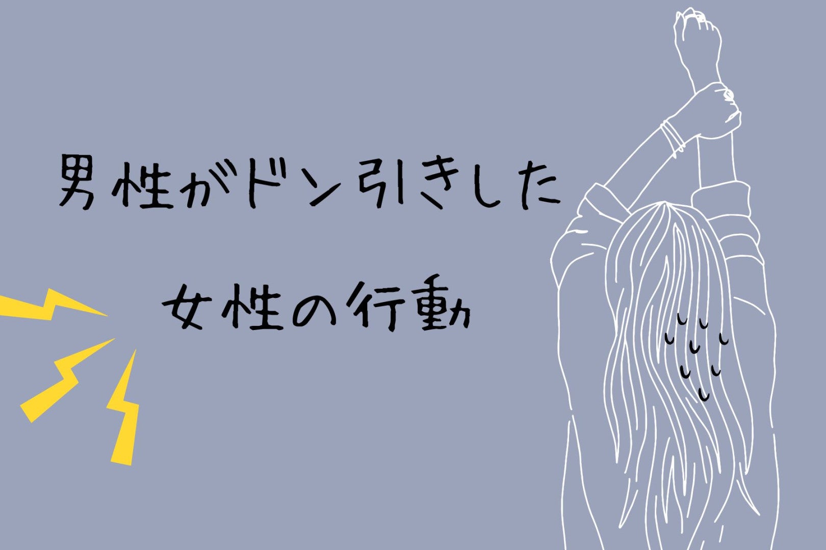 「ごめん‥女性として見れなくなった」男性がドン引きする女性の行動