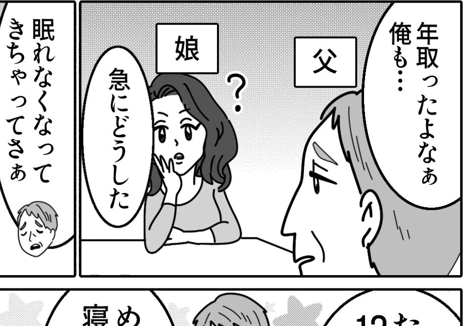 【実家の変わった習慣】「最近眠れない」嘆く超ロングスリーパーダディ＜第12話＞#ママスタショート