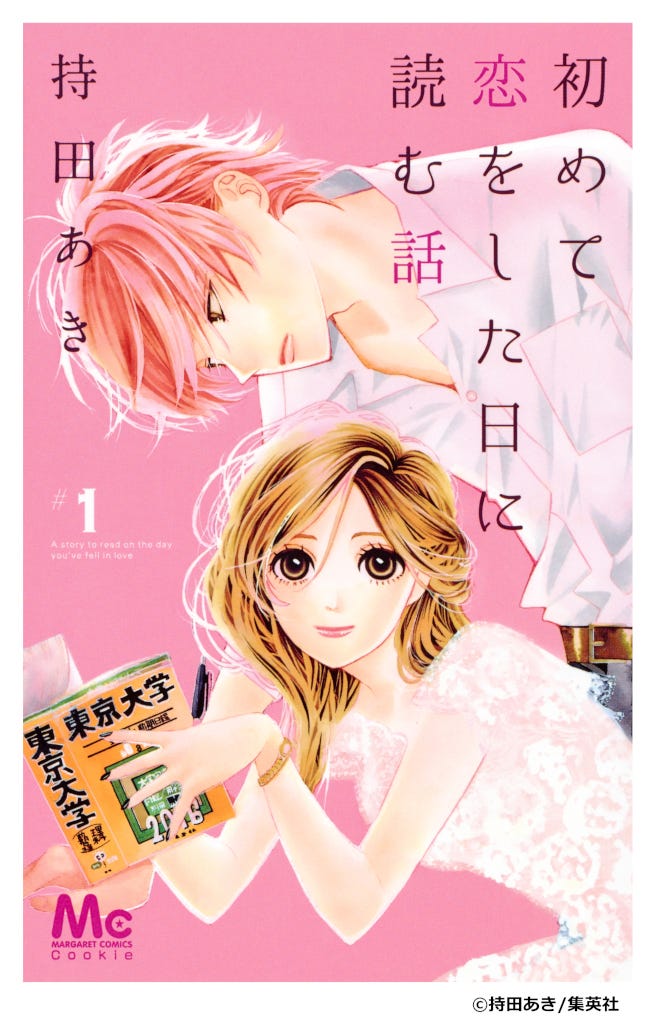 『初めて恋をした日に読む話』(C)持田あき/集英社