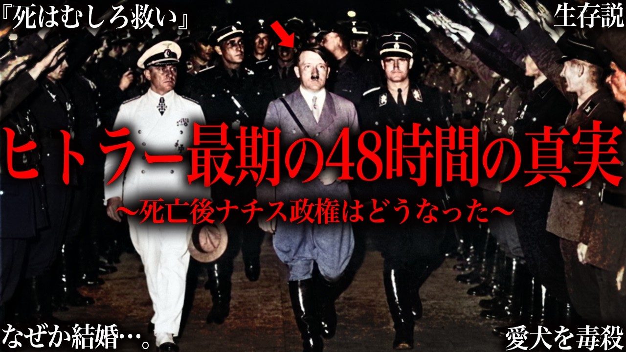 たっくーが解説！42回の暗殺計画を逃れたヒトラー、最期の48時間に何があったのか