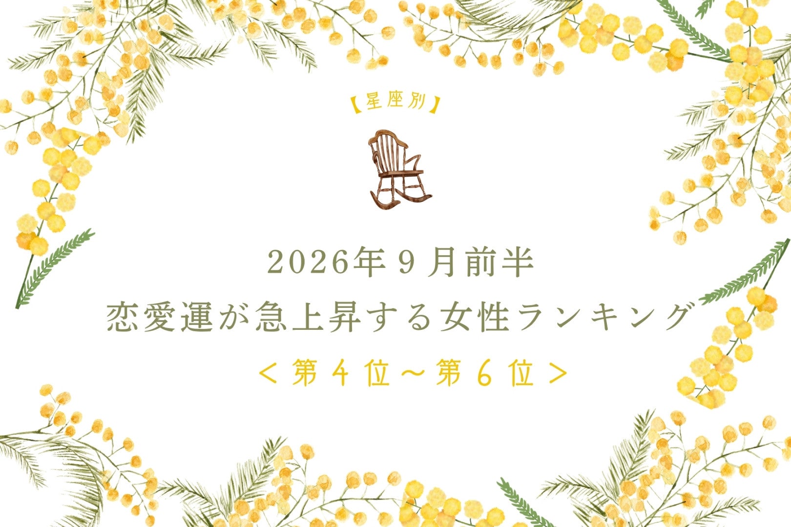 【星座別】2026年９月前半、恋愛運が急上昇する女性ランキング＜第４位〜第６位＞