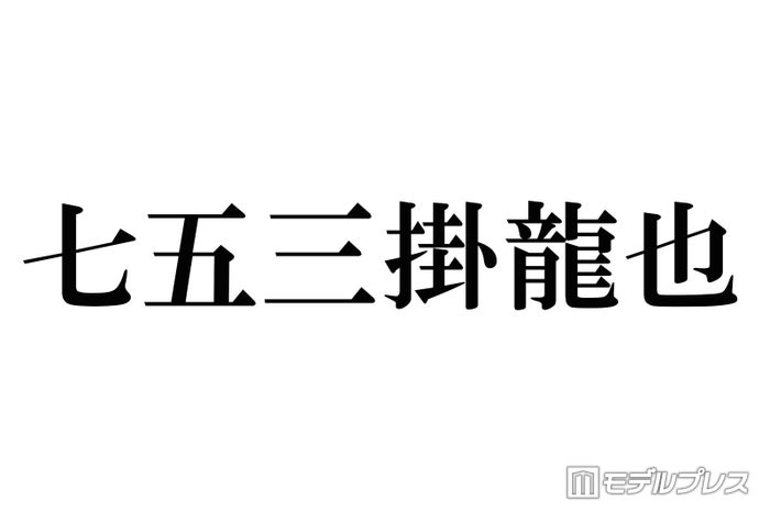 田中圭 相葉雅紀 白石麻衣 地元の自慢の芸能人 関東編 読者アンケート結果 モデルプレス