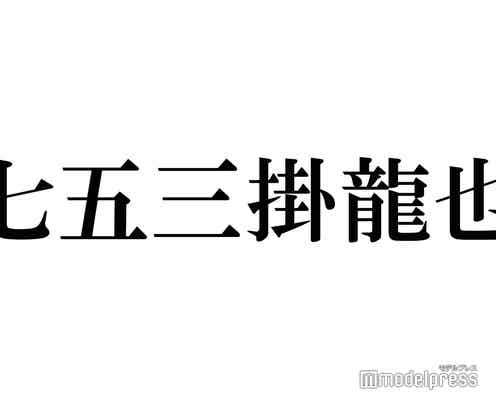 Travis Japan七五三掛龍也、“同期”SixTONES松村北斗との共演で刺激