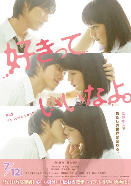 映画「好きっていいなよ。」(7月12日公開)(C)2014「好きっていいなよ。」製作委員会