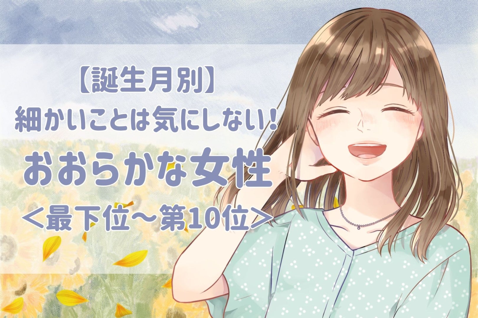 【誕生月別】細かいことは気にしない！おおらかな女性ランキング＜最下位～第１０位＞