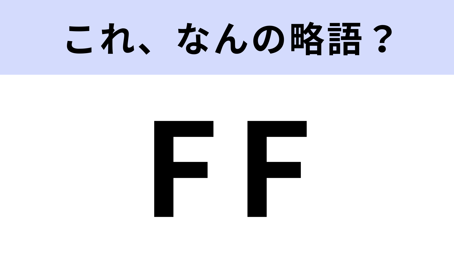 「FF」はなんの略？Z世代は知らないとまずいネット用語！【略語クイズ】