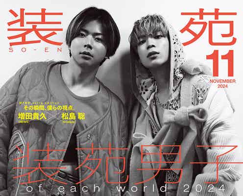 NEWS増田貴久「装苑」表紙を初撮影 timelesz松島聡と“表現者としての在り方”語る