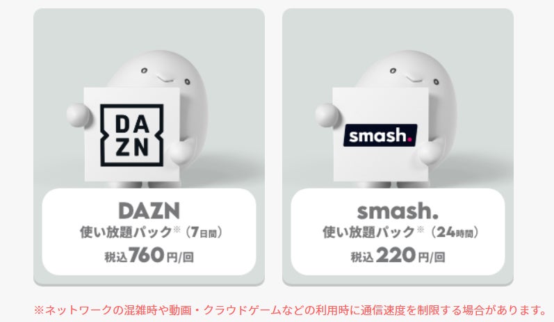 「DAZN」や「smash.」のコンテンツトッピング