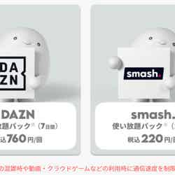 「DAZN」や「smash.」のコンテンツトッピング