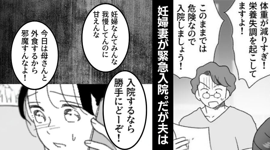 「栄養失調！？」妊婦妻の“非常事態”を軽視した夫⇒「ずいぶん面白い」対応した医師が放った言葉に…夫「！？」