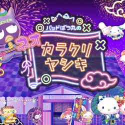 デジタルエンニチ(C)2024 SANRIO CO.,LTD.TOKYO,JAPAN 著作 株式会社サンリオ
