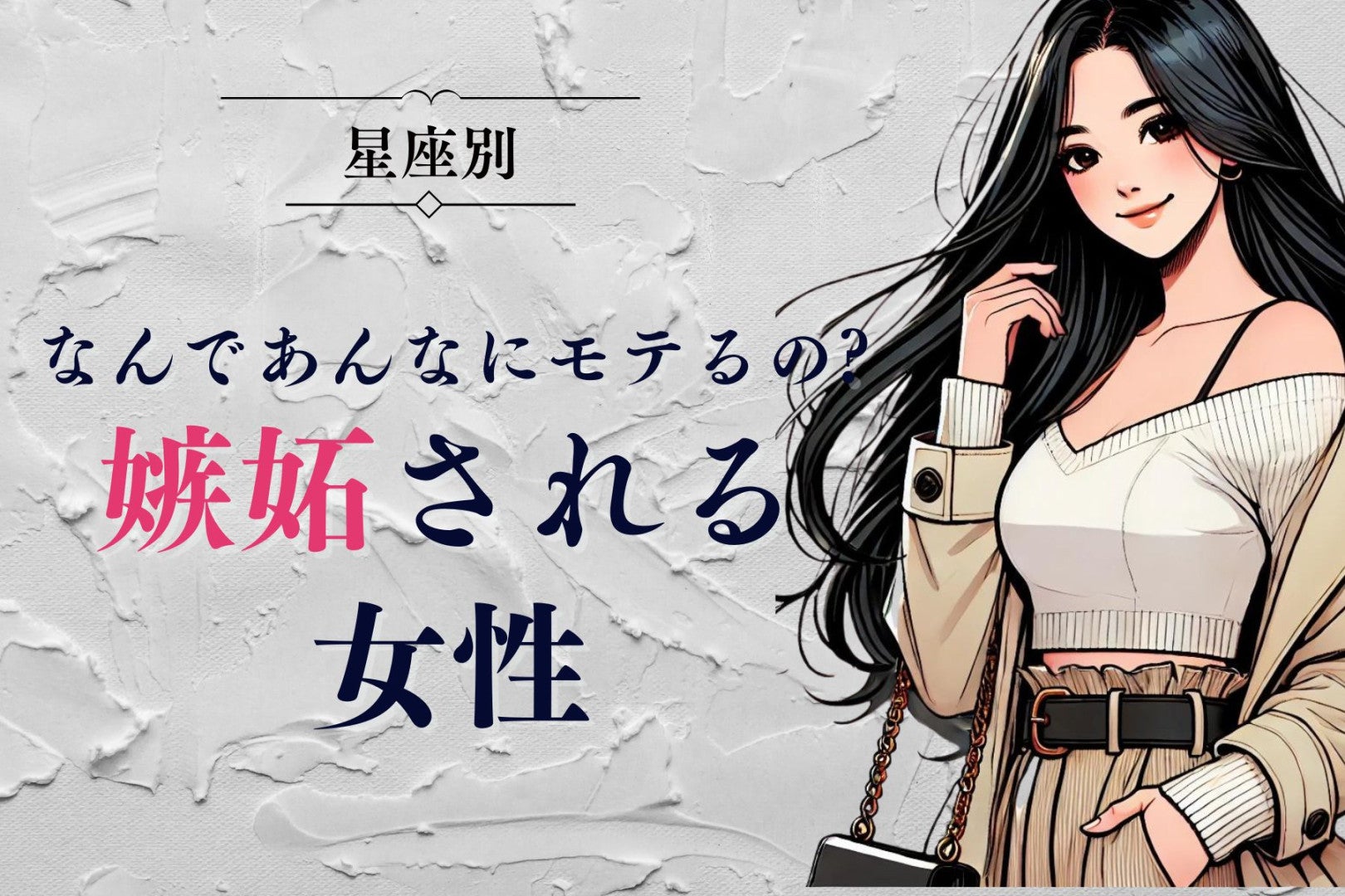 【星座別】「なんであんなにモテるの？」嫉妬される女性ランキング＜最下位～第１０位＞