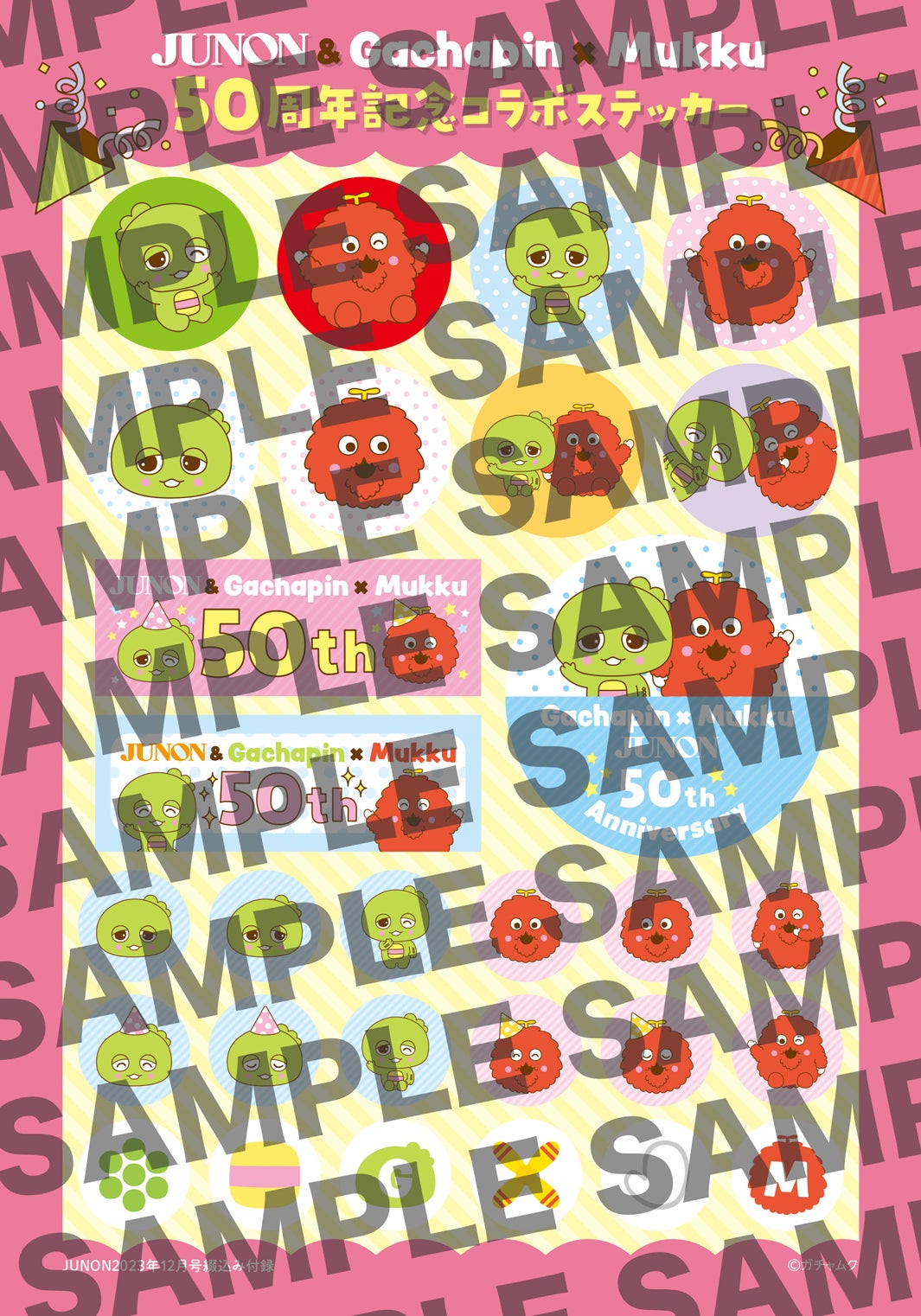 ガチャピン・ムック×JUNONのコラボシール（画像提供：主婦と生活社）