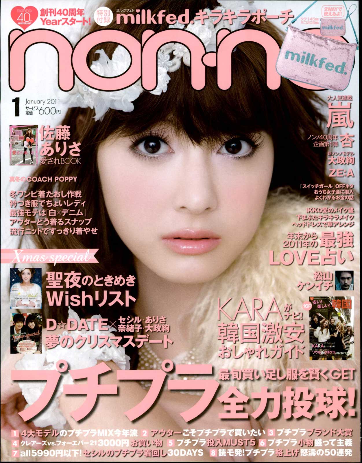 佐藤ありさ（C）non-no 2011年1月号 撮影／柴田フミコ