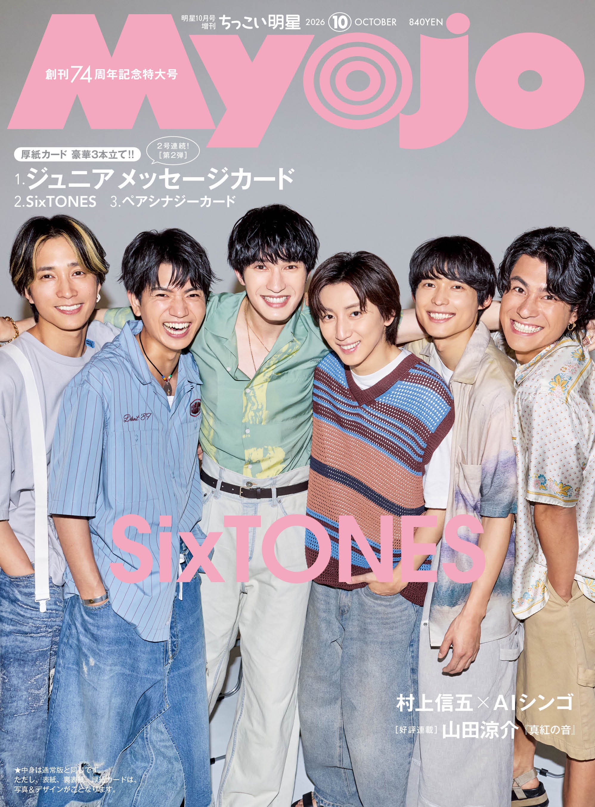 SixTONES（C）Myojo2026年10月号ちっこい版／集英社 撮影／曽根将樹（PEACE MOKEY）