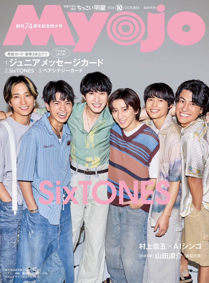 SixTONES(C)Myojo2026年10月号ちっこい版/集英社 撮影/曽根将樹(PEACE MOKEY)
