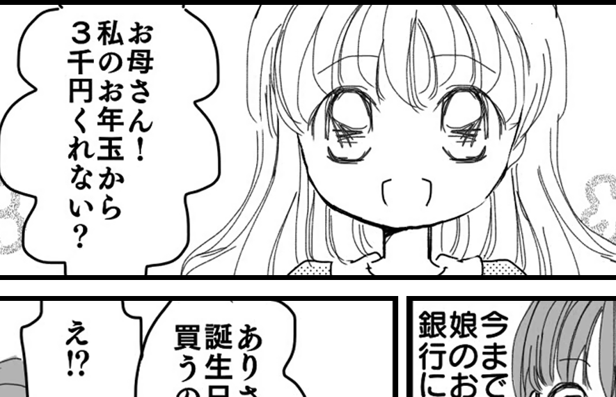 【お年玉でトラブル！？】3000円！？高っ！小3の誕プレ事情…【第7話まんが】#ママスタショート