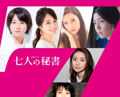木村文乃・広瀬アリス・菜々緒・大島優子ら、極秘情報を握る秘書に 新ドラマ「七人の秘書」決定