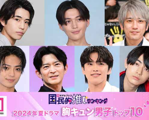 読者が選ぶ「24年夏ドラマ版・胸キュン男子」トップ10を発表【モデルプレス国民的推しランキング】
